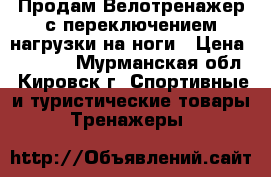 Продам Велотренажер с переключением нагрузки на ноги › Цена ­ 6 000 - Мурманская обл., Кировск г. Спортивные и туристические товары » Тренажеры   
